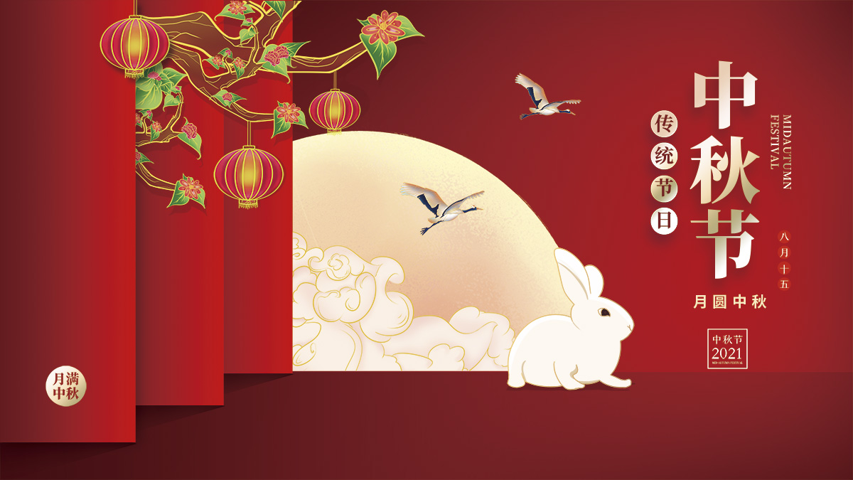 月圓中秋，美好祝福！
