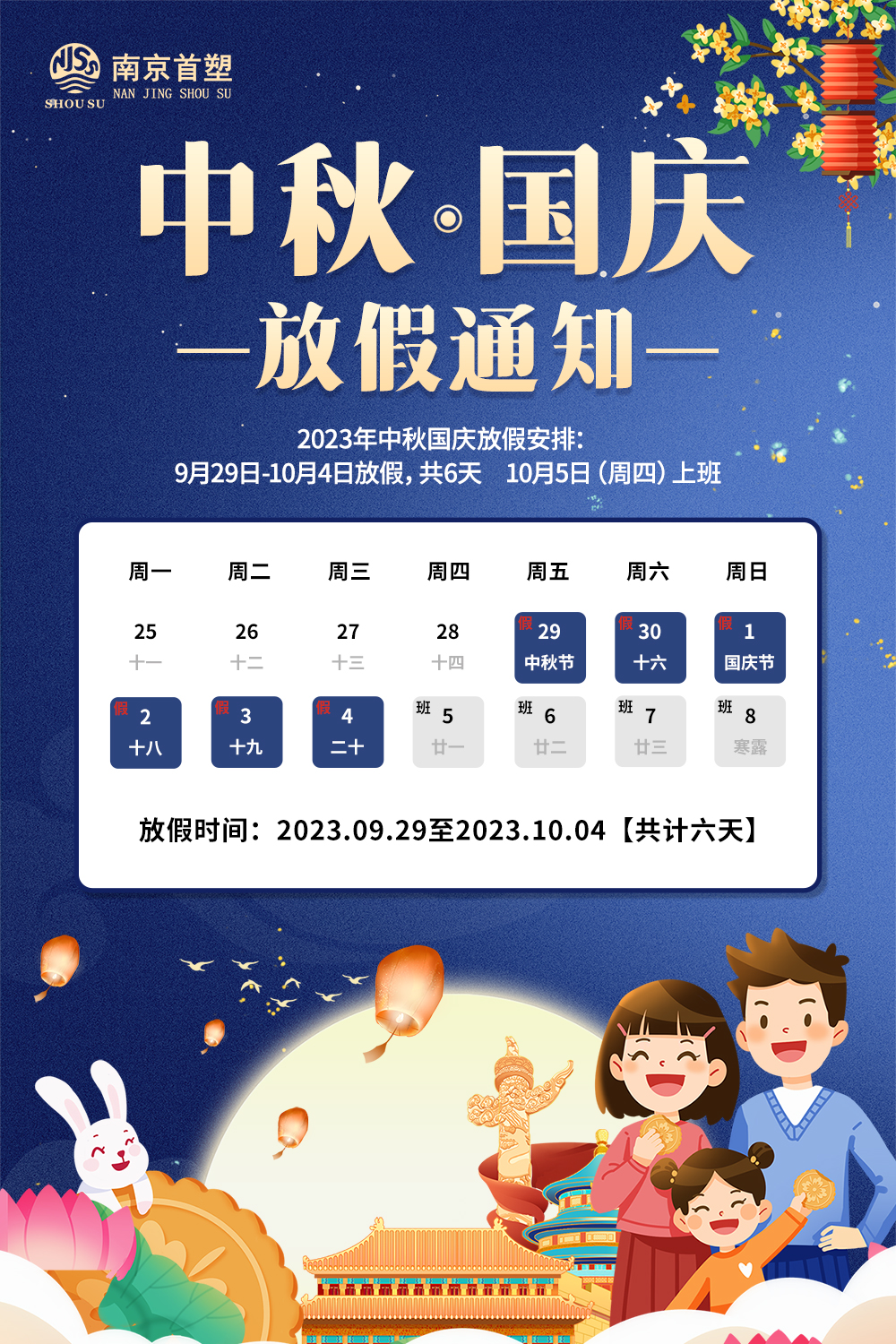 團(tuán)圓中秋，喜迎國慶