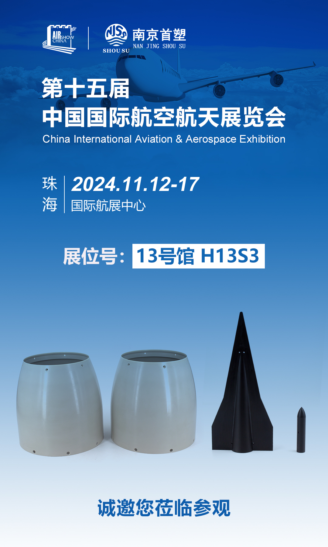 南京首塑邀您共赴珠海航展，探尋航空航天未來(lái)